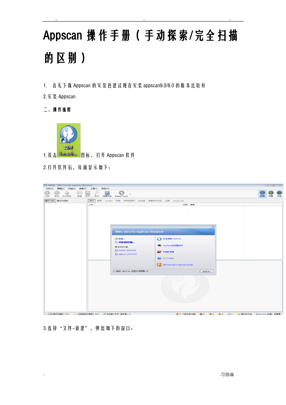 安全测试appscan操作手册-手动探索完全扫描的区别.pdf_第1页
