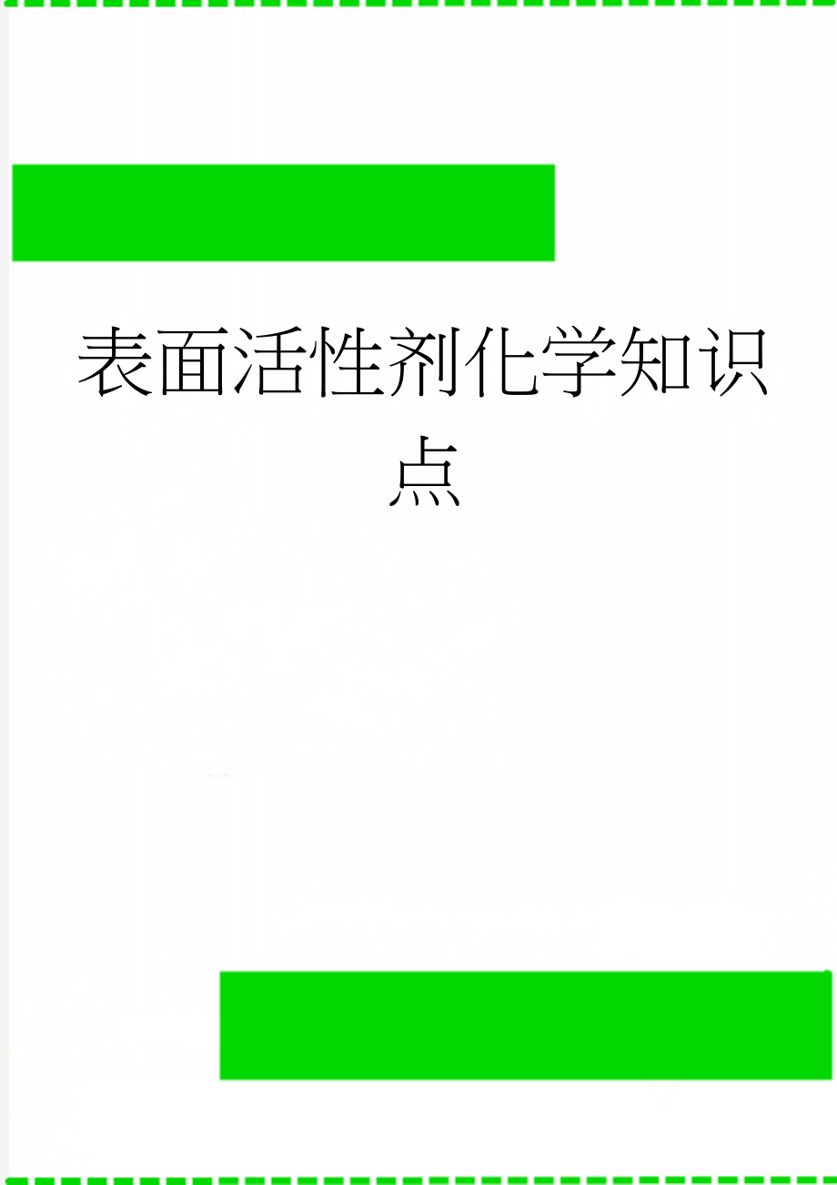 表面活性剂化学知识点(17页).doc_第1页