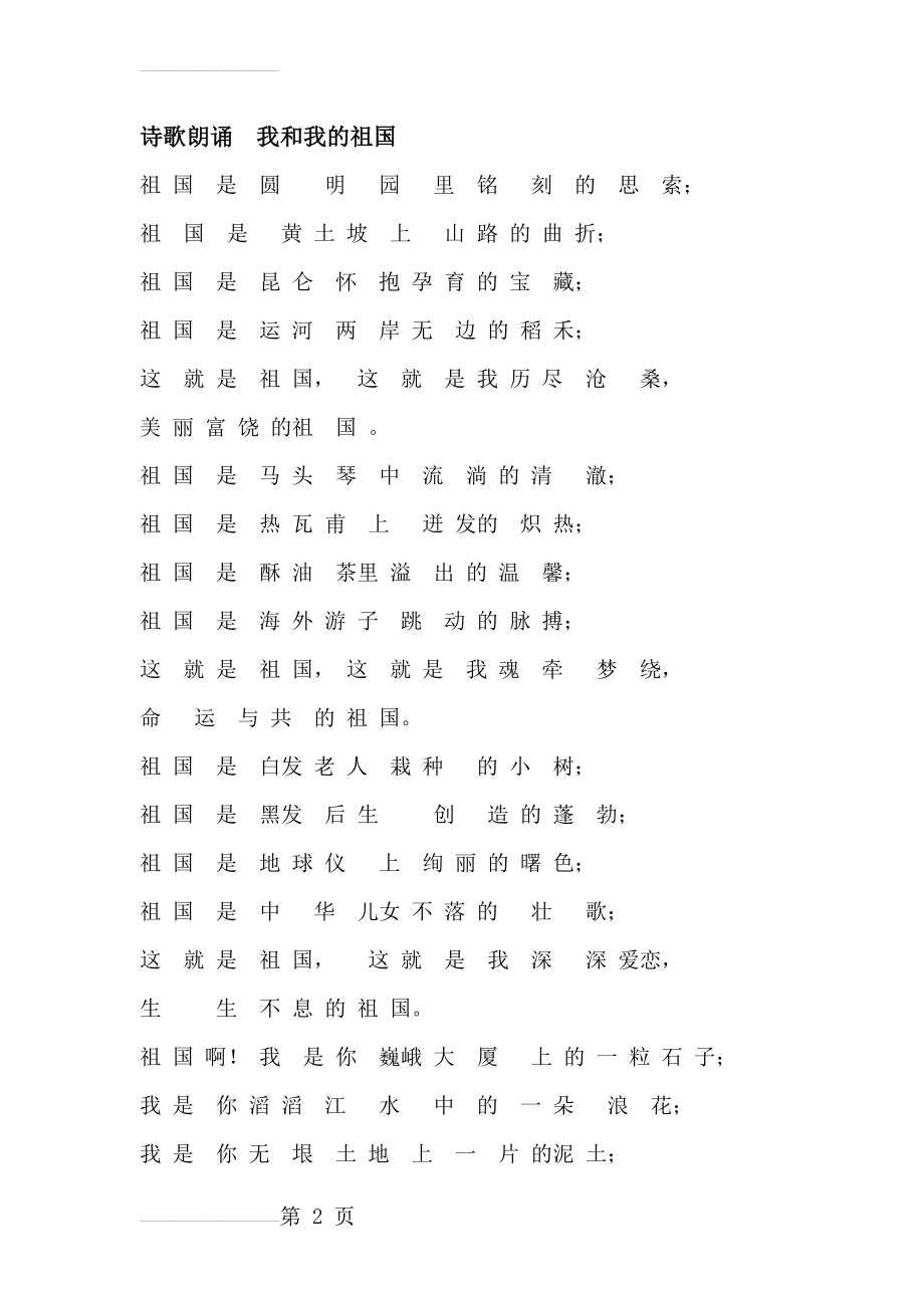 诗歌朗诵__我和我的祖国(3页).doc_第2页