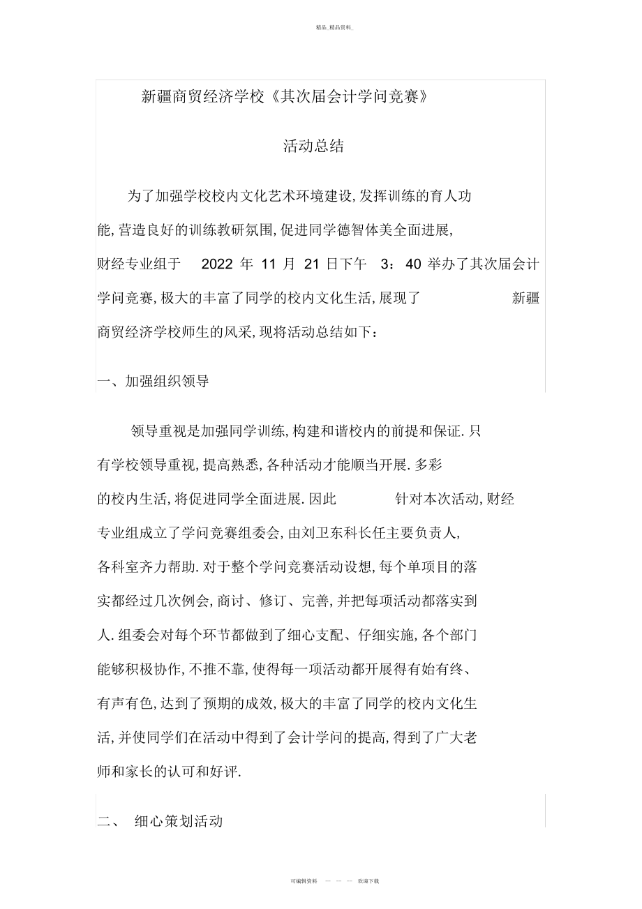 2022年第二届会计知识竞赛活动总结 .docx_第1页