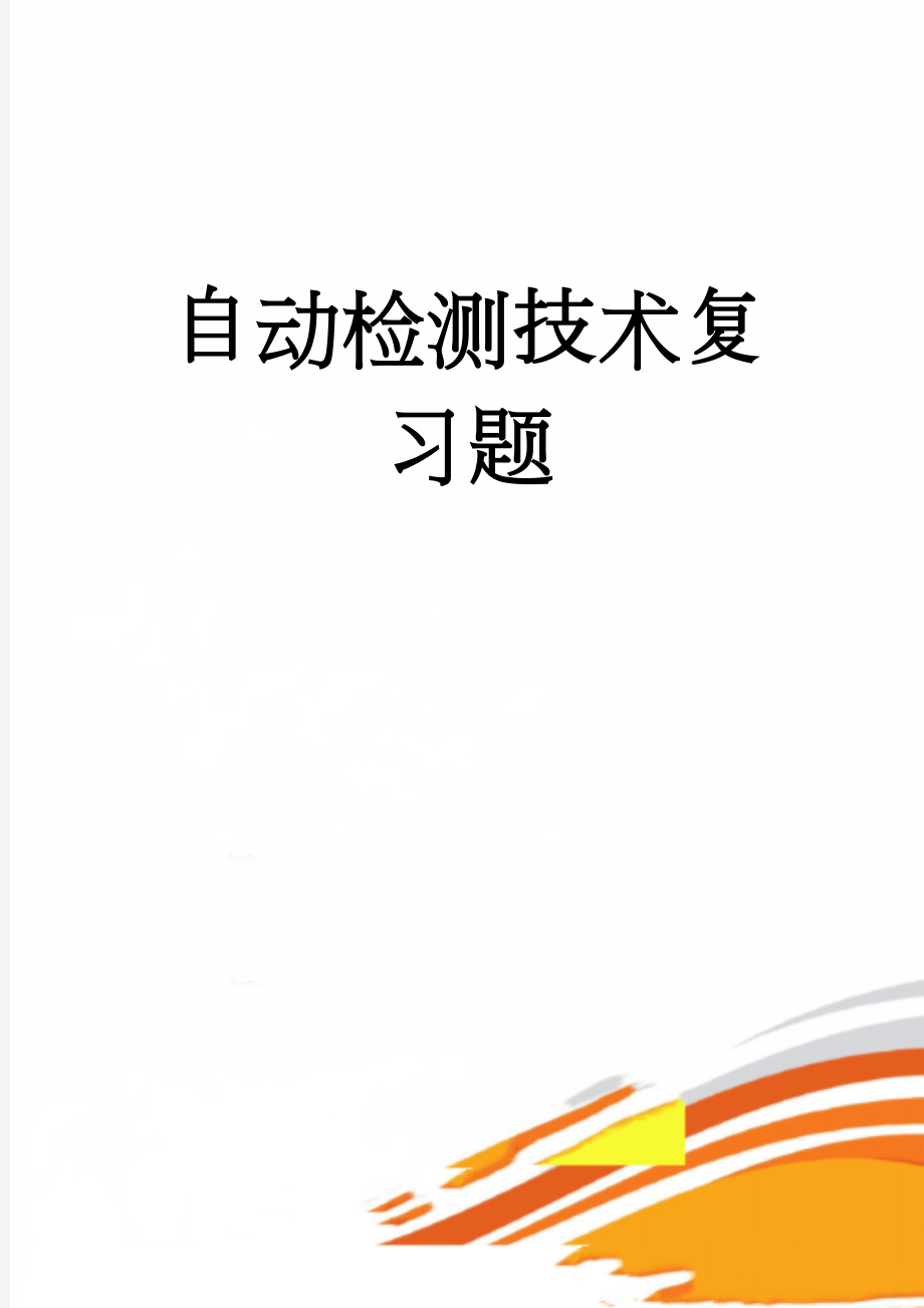 自动检测技术复习题(11页).doc_第1页