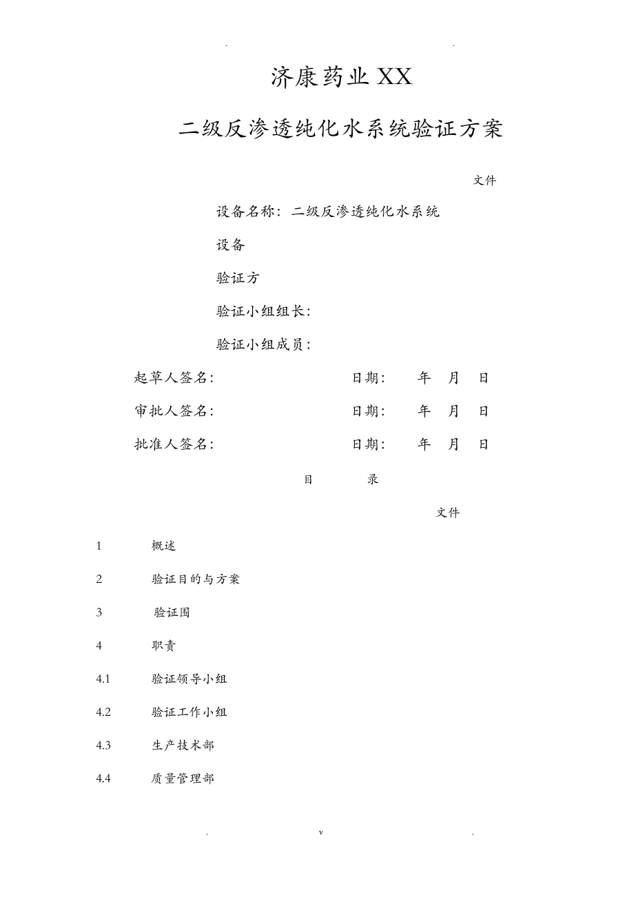 二级反渗透纯化水系统验证方案.pdf_第1页