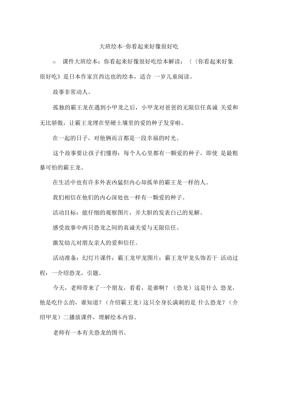 大班绘本-你看起来好像很好吃.pdf_第1页