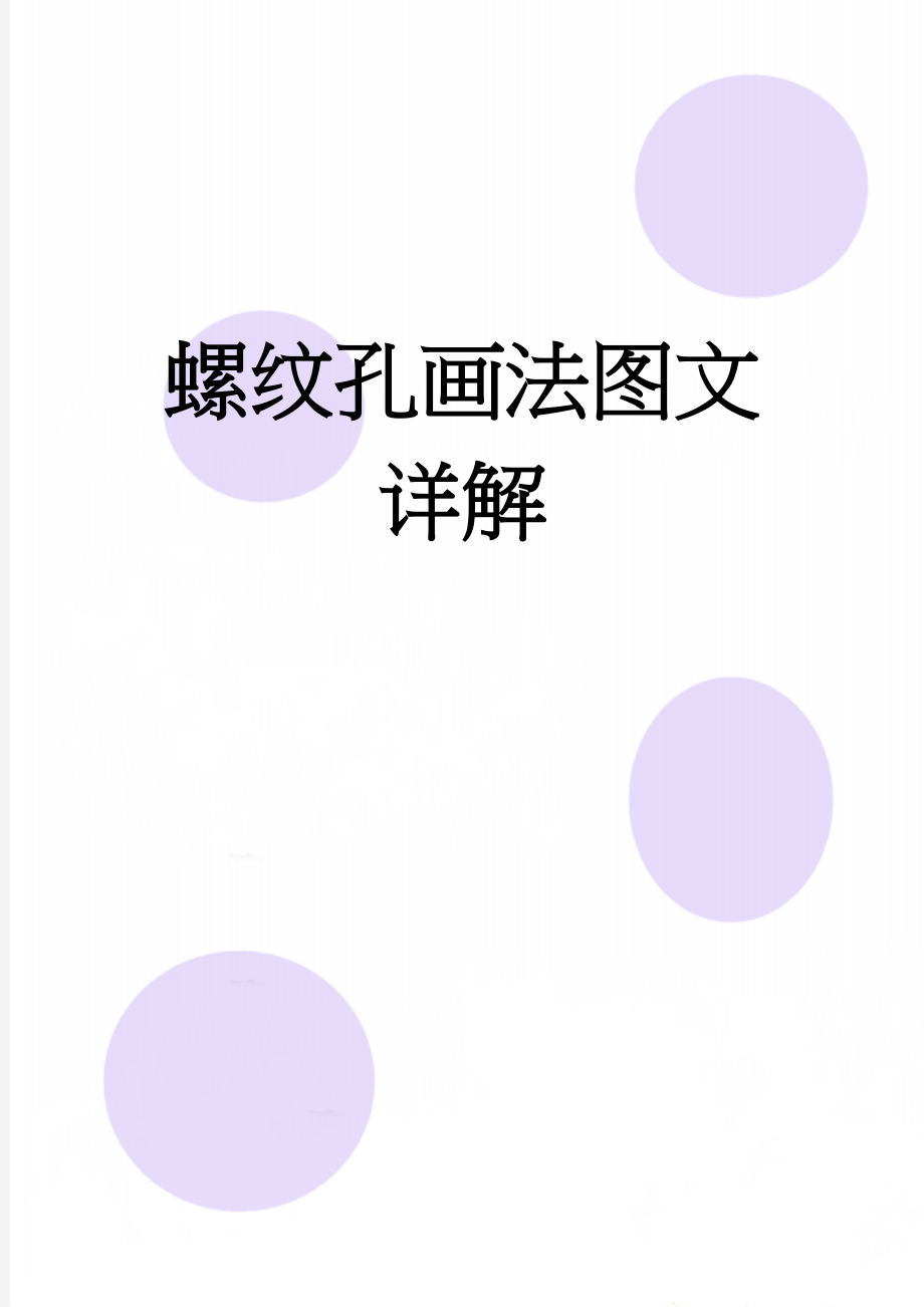 螺纹孔画法图文详解(2页).doc_第1页