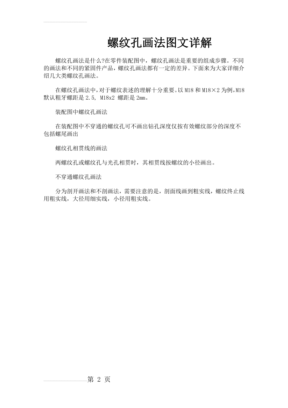 螺纹孔画法图文详解(2页).doc_第2页