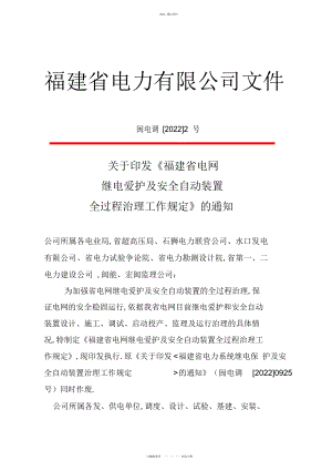 2022年福建省电网继电保护及安全自动装置全过程管理工作规定 .docx