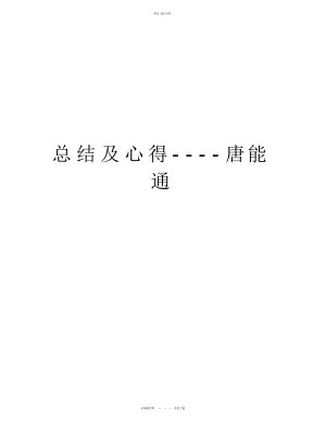 2022年总结及心得----唐能通说课材料 .docx