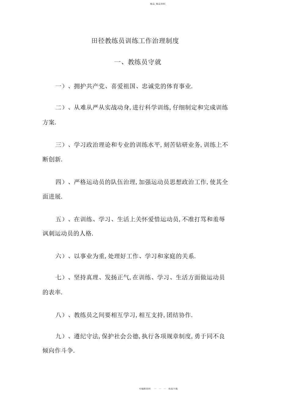 2022年田径教练员训练工作管理制度.docx_第1页