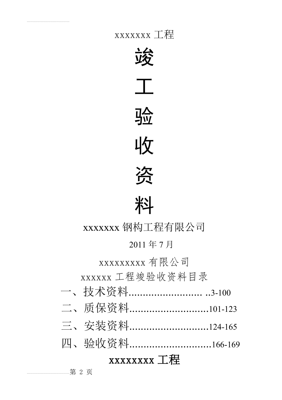 资料(钢结构资料全套表格)(157页).doc_第2页