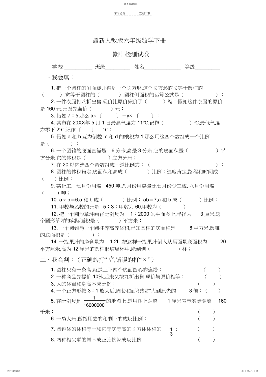 2022年最新人教版六年级数学下册期中检测试卷 .docx_第1页