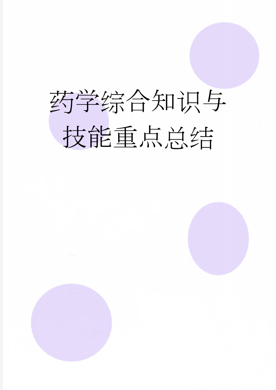 药学综合知识与技能重点总结(50页).doc_第1页