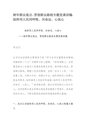 树牢群众观点、贯彻群众路线专题党课讲稿：始终同人民同呼吸、共命运、心连心.docx