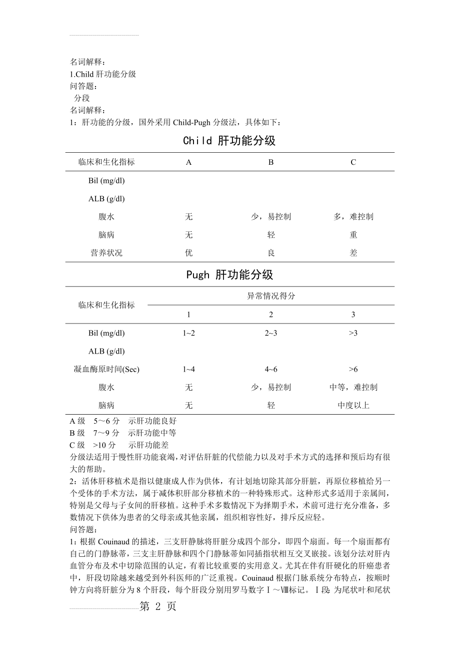 肝胆外科学毕业试题1(4页).doc_第2页