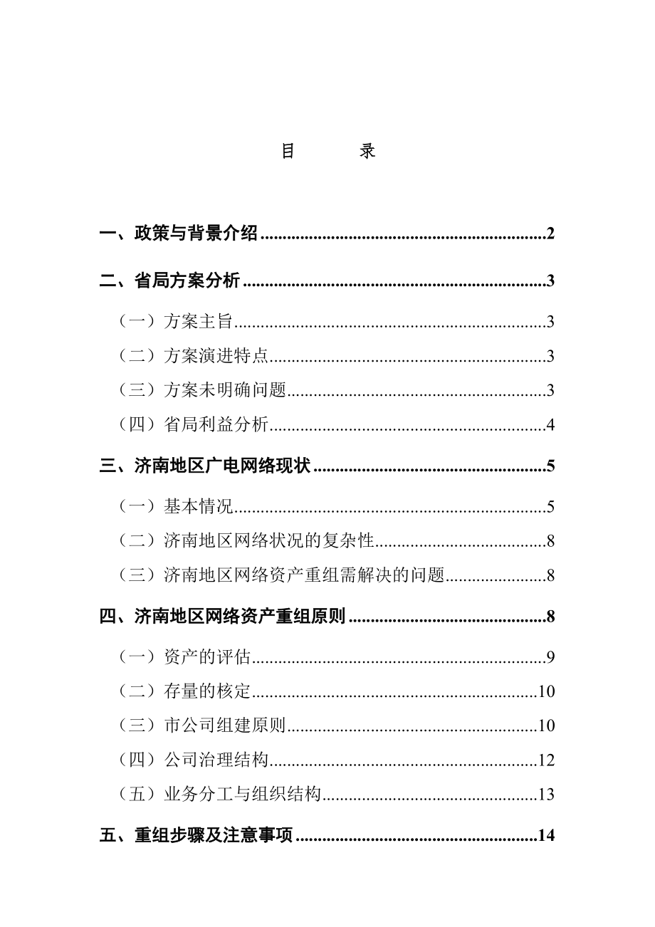 济南广电公司并购重组方案.docx_第1页