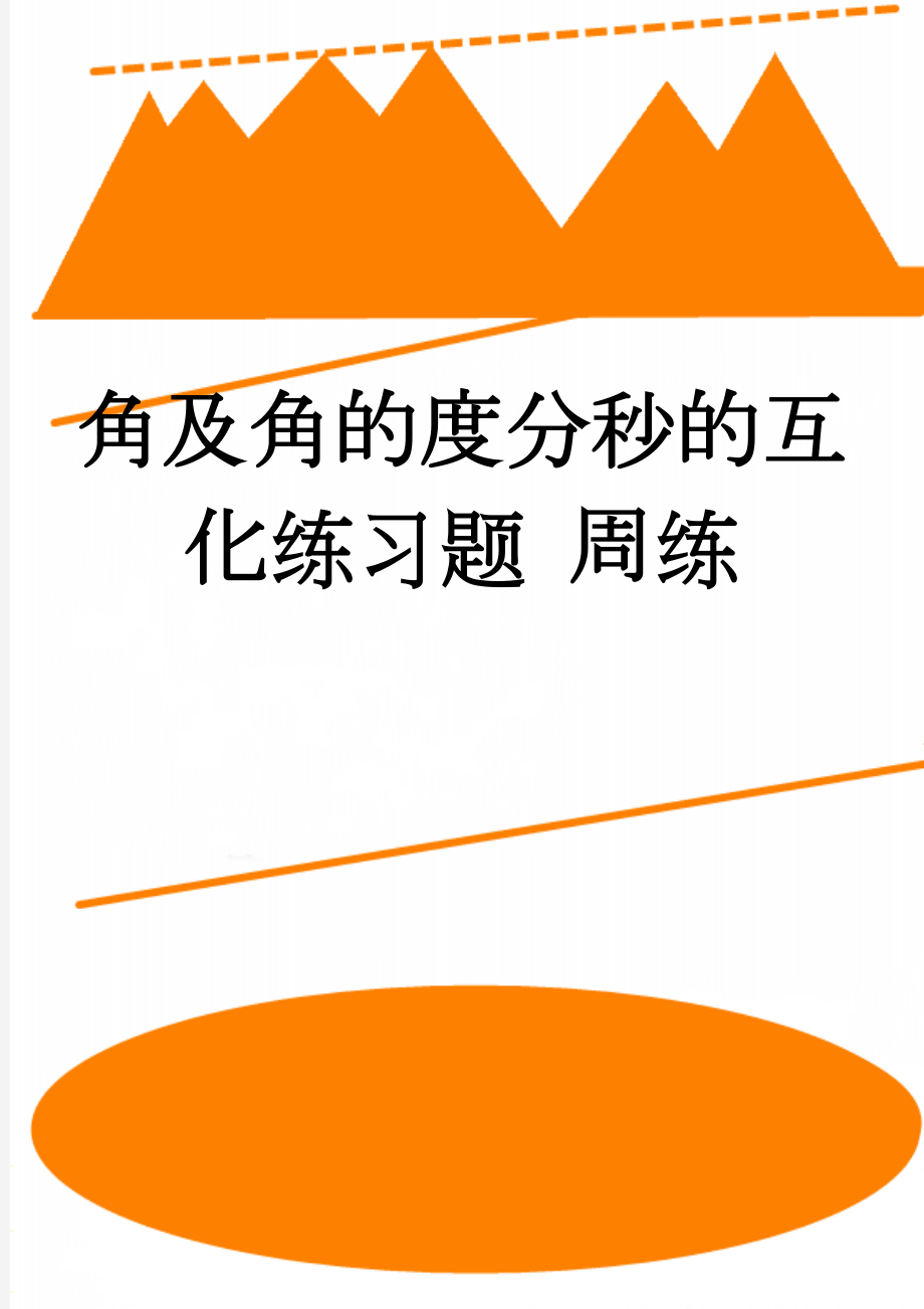 角及角的度分秒的互化练习题 周练(5页).doc_第1页