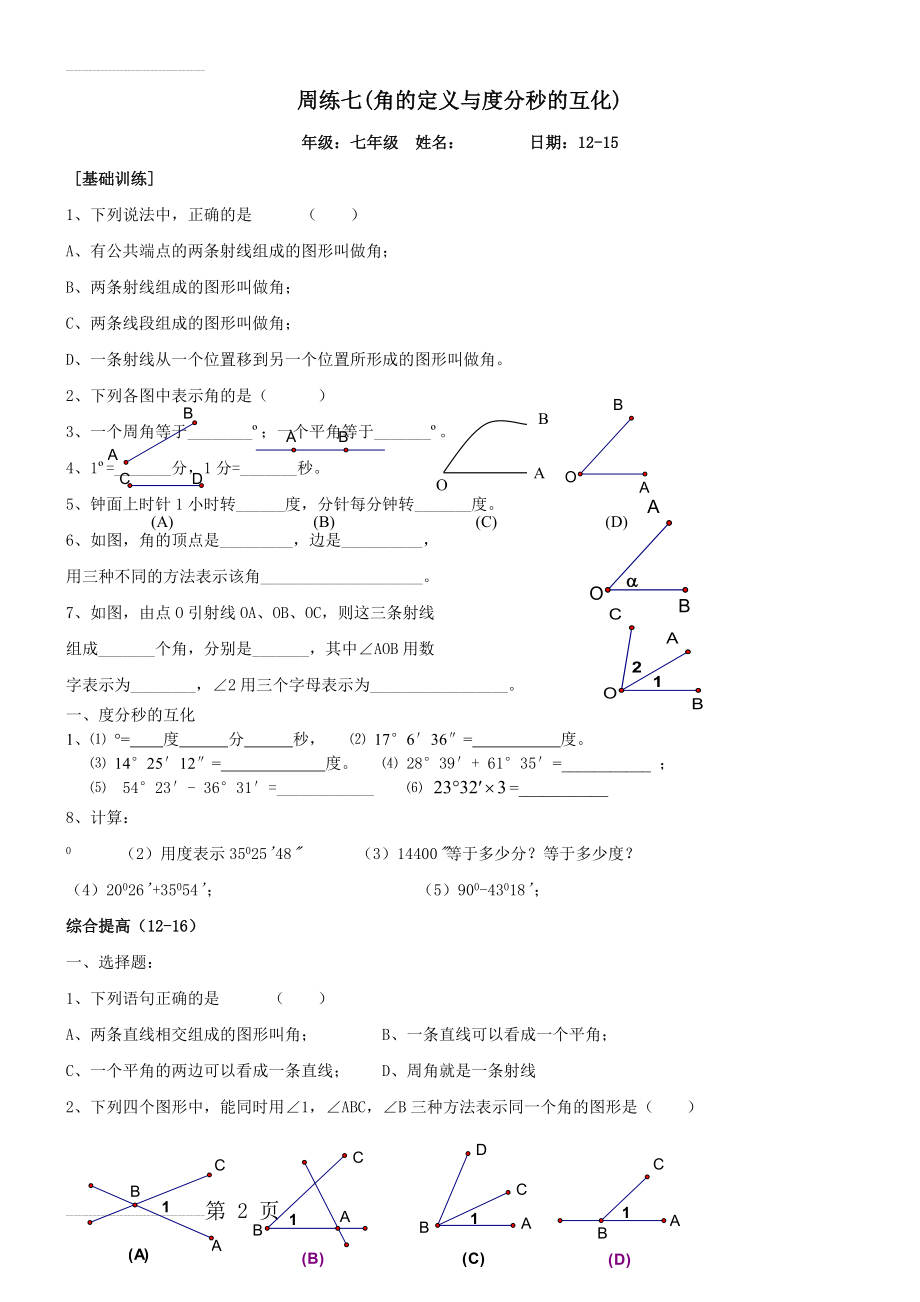 角及角的度分秒的互化练习题 周练(5页).doc_第2页