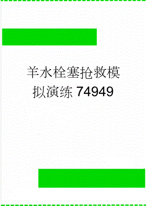 羊水栓塞抢救模拟演练74949(3页).doc