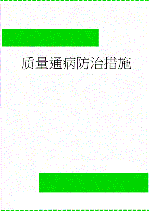 质量通病防治措施(26页).doc