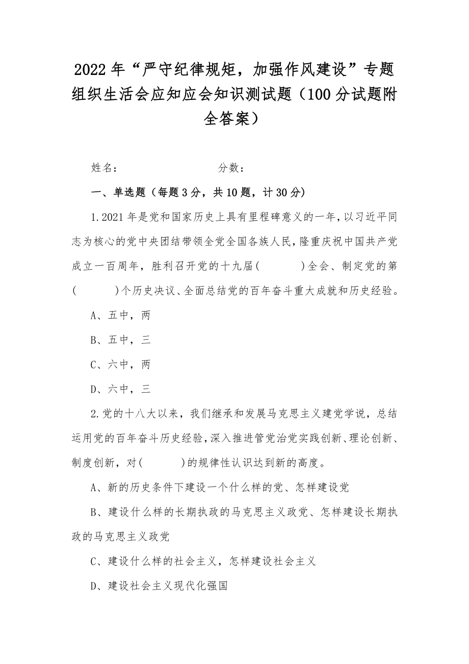 2022年“严守纪律规矩加强作风建设”专题组织生活会应知应会知识测试题（100分试题附全答案）.docx_第1页