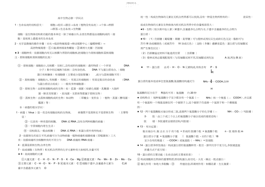 2022年生物必修1,2,3总复习知识点提纲 .docx_第1页