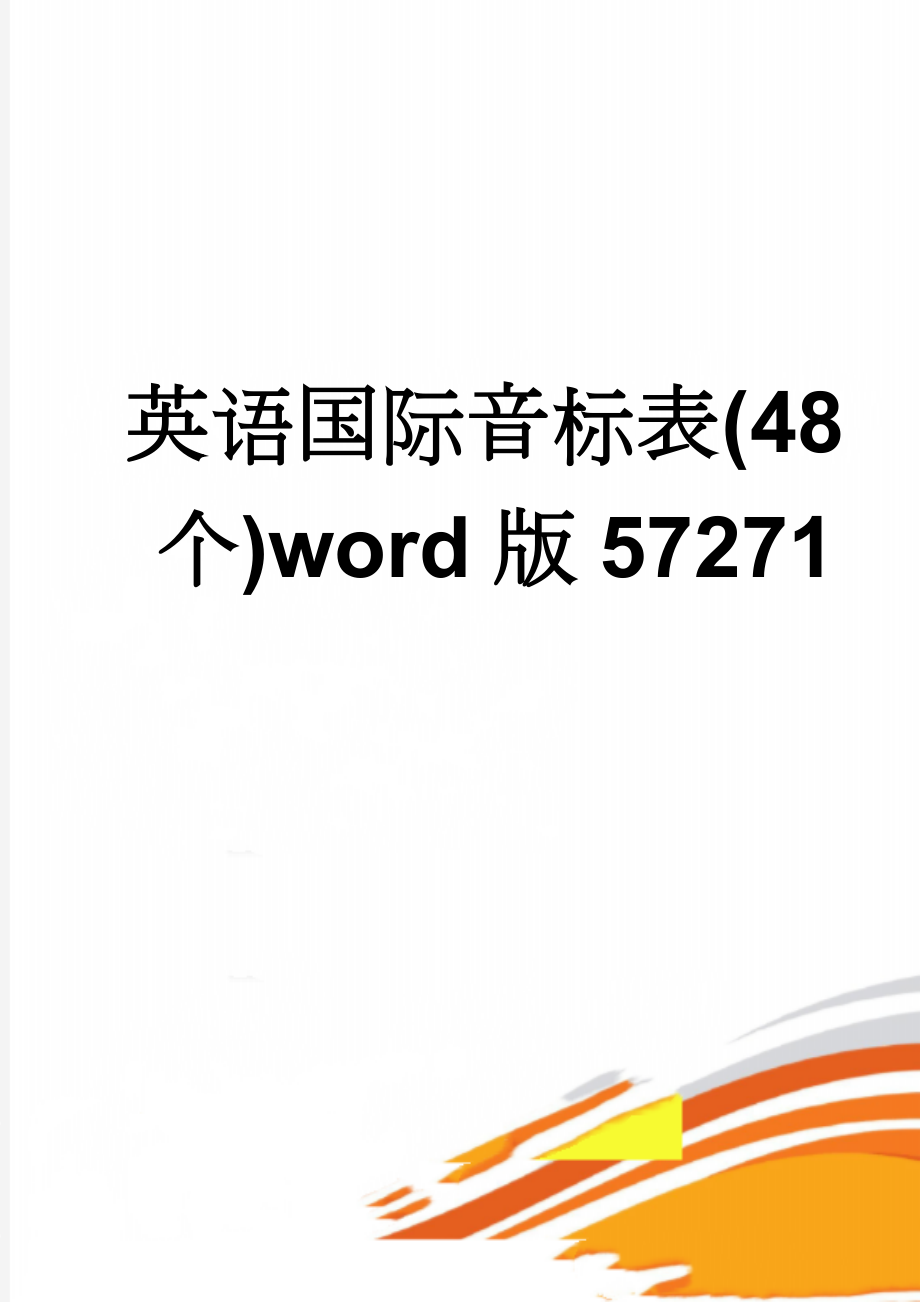 英语国际音标表(48个)word版57271(16页).doc_第1页