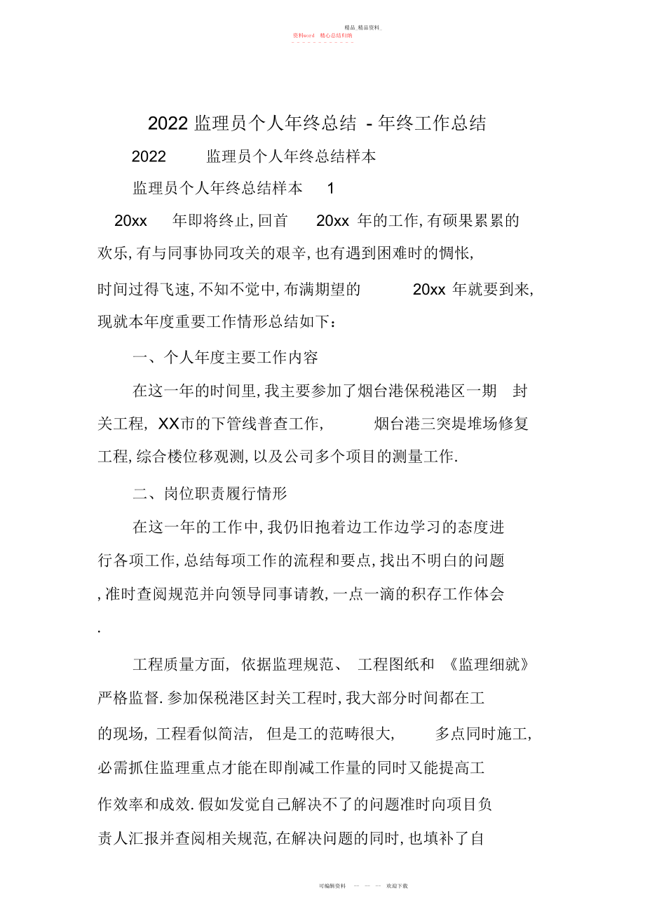 2022年监理员个人终总结终工作总结.docx_第1页