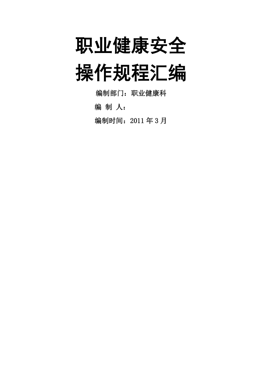 职业健康安全操作规程汇编(16页).doc_第2页