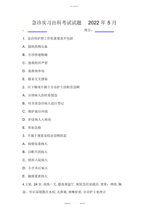 2022年急诊实习出科考试试题 .docx