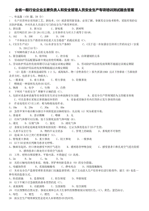 2022年全省一般行业企业主要负责人和安全管理人员安全生产专项培训考试.docx