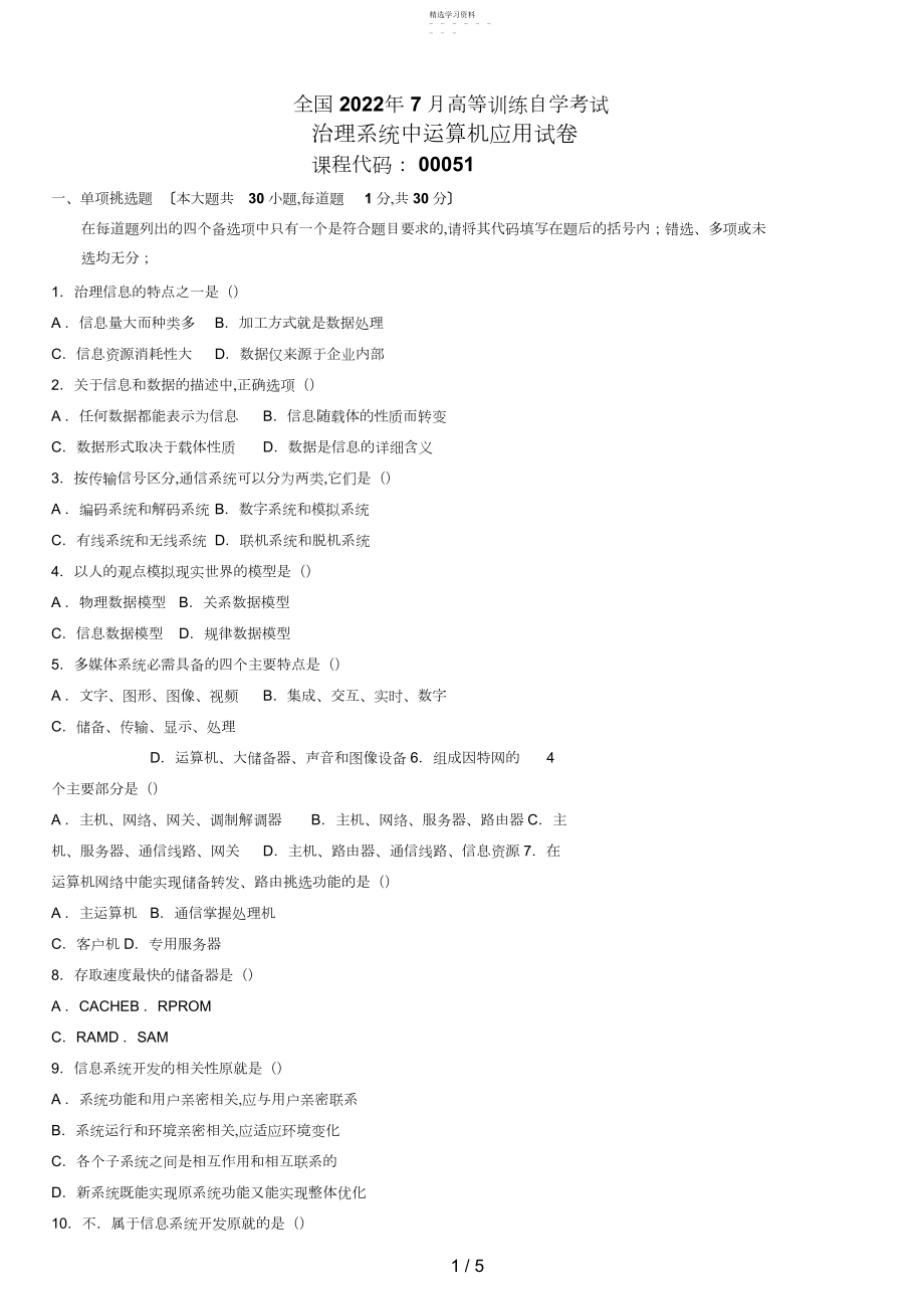 2022年最新全国年7月高等教育自学考试管理系统中计算机应用试题课程代码： .docx_第1页