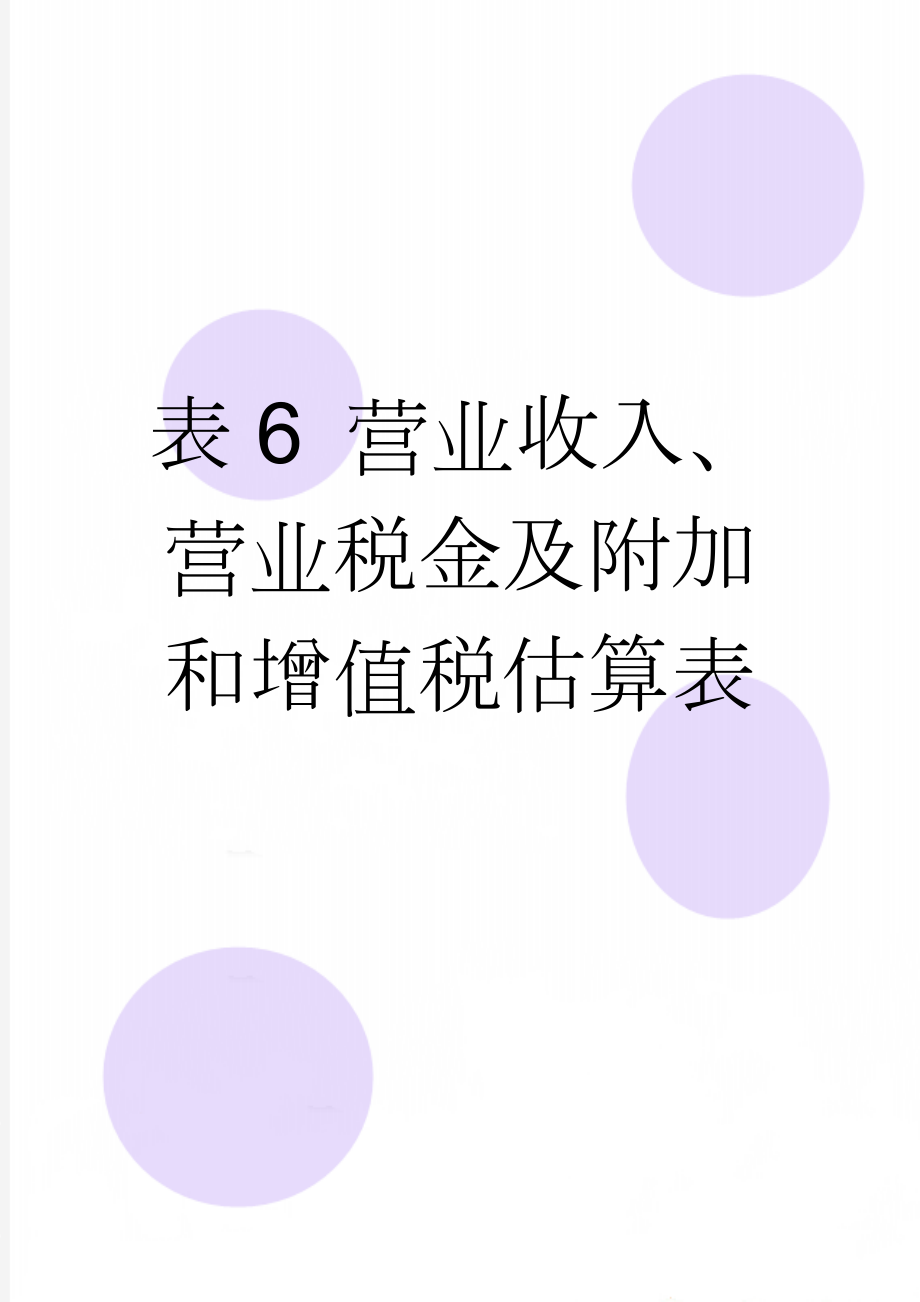 表6 营业收入、营业税金及附加和增值税估算表(2页).doc_第1页