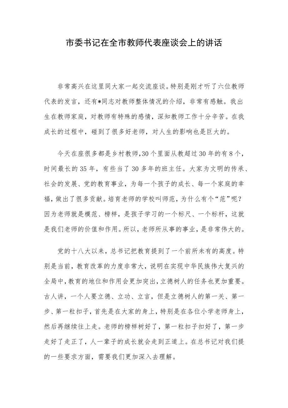 市委书记在全市教师代表座谈会上的讲话.docx_第1页