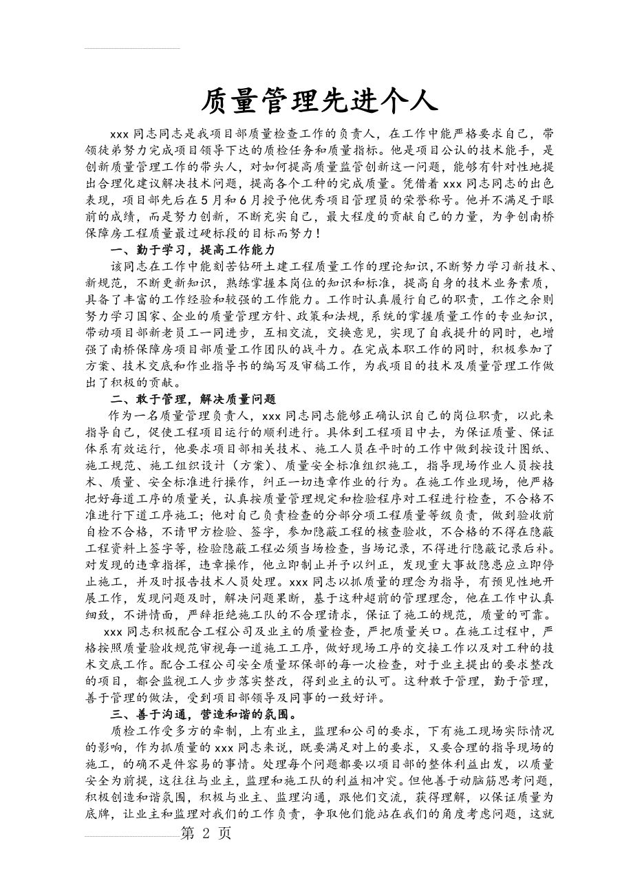 质量管理先进个人推荐材料(3页).doc_第2页