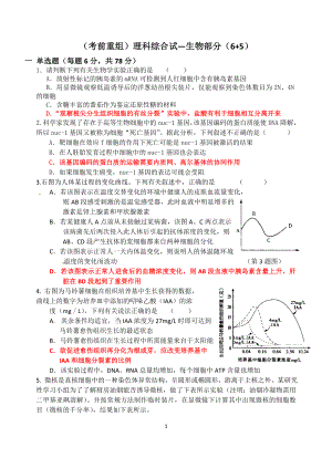 考前重组(理科综合-生物部分+(道选做题))-冲刺高考.docx