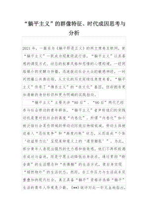 “躺平主义”的群像特征、时代成因思考与分析.docx