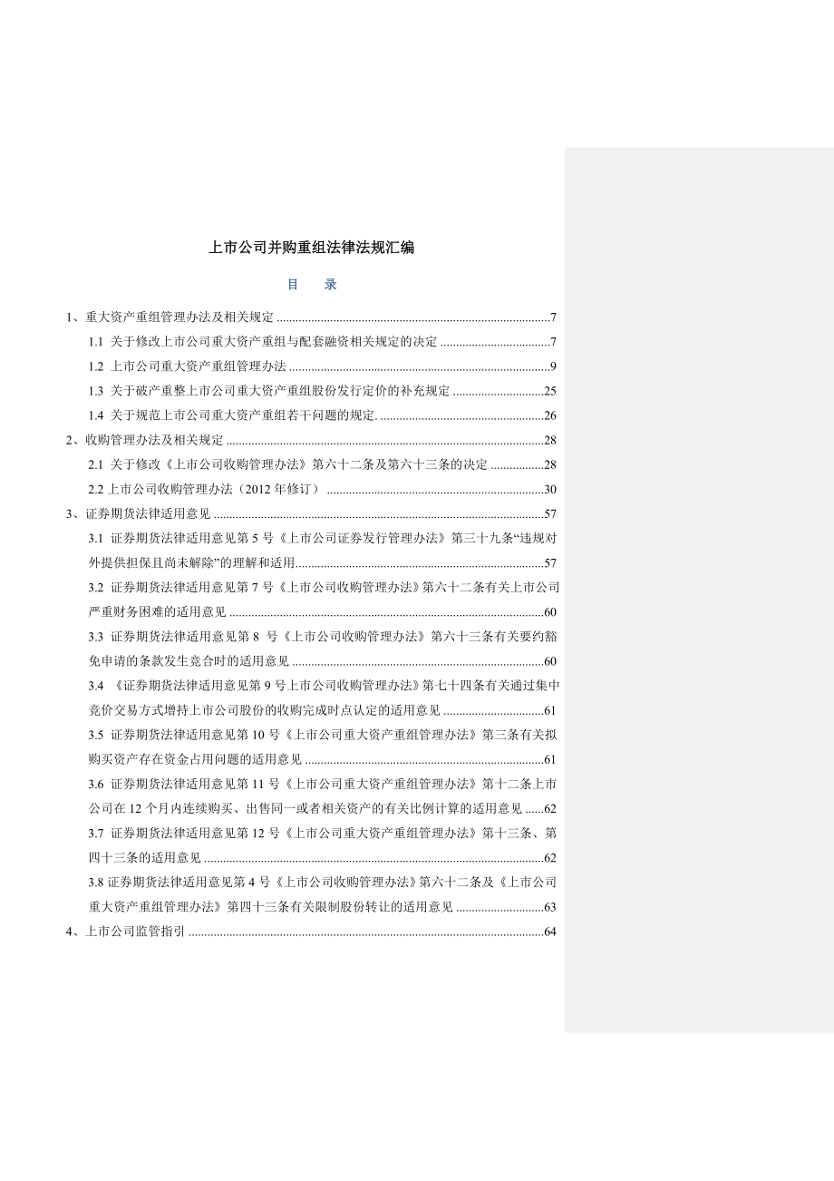 上市公司并购重组法律法规汇编（DOC469页）.docx_第1页