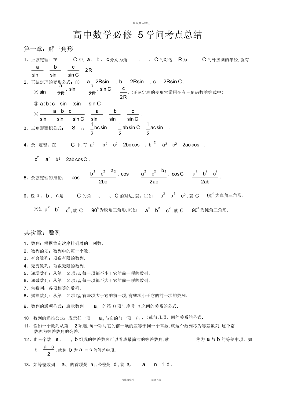 2022年最新高一文科数学知识点总结教学文案 .docx_第1页