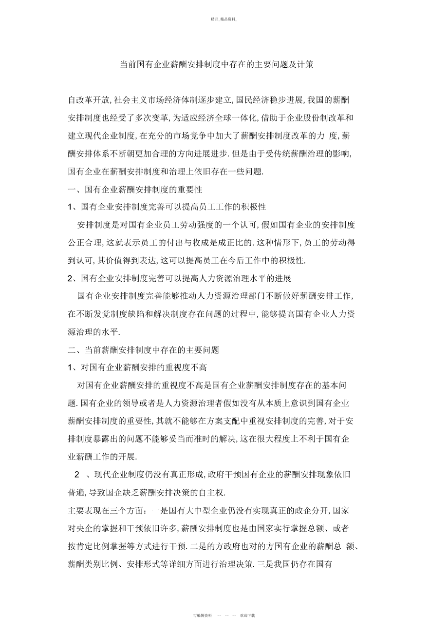 2022年当前国有企业薪酬分配制度中存在的主要问题及对策 .docx_第1页