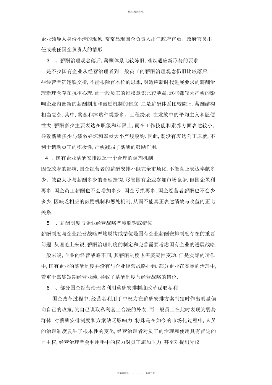 2022年当前国有企业薪酬分配制度中存在的主要问题及对策 .docx_第2页