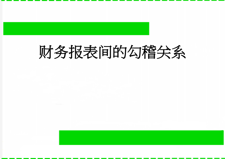 财务报表间的勾稽关系(10页).doc_第1页