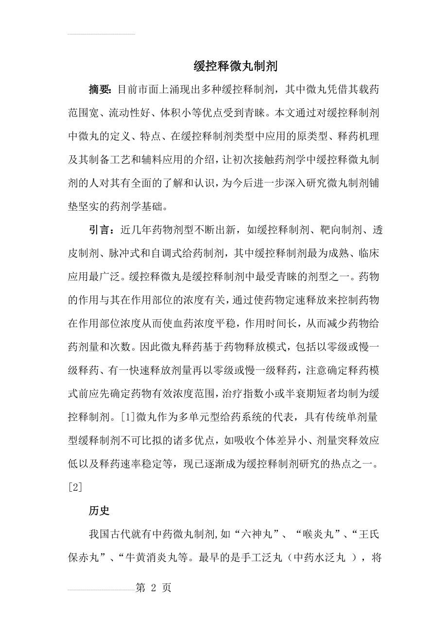 药剂学综述 缓控释微丸制剂(13页).doc_第2页