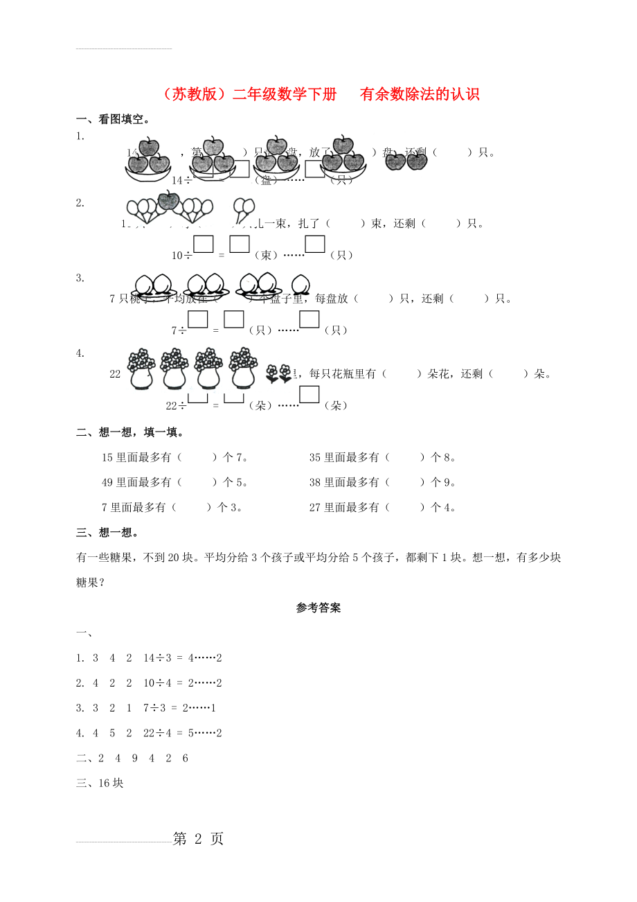 苏教版二年级数学下册有余数除法的认识练习题(2页).doc_第2页