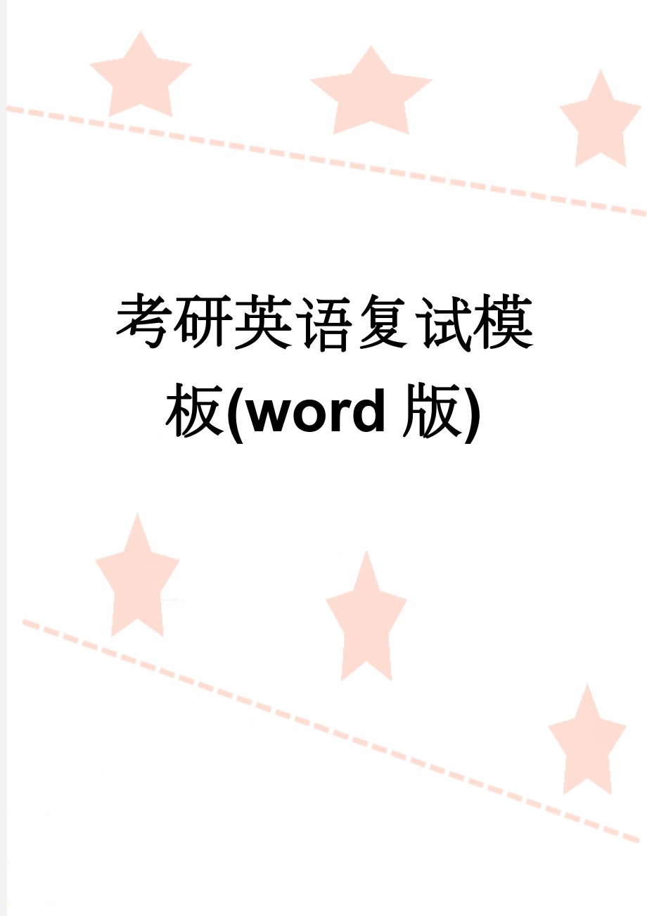 考研英语复试模板(word版)(7页).doc_第1页