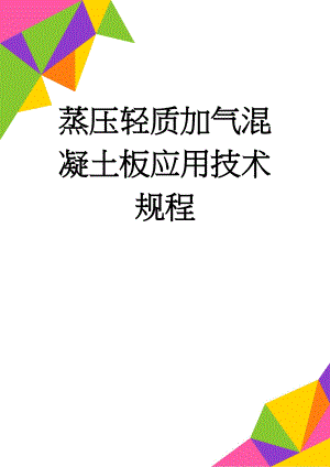 蒸压轻质加气混凝土板应用技术规程(47页).doc