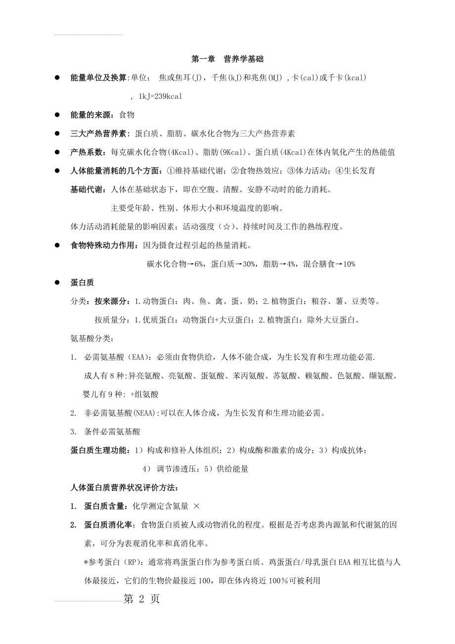 营养与食品卫生学复习资料(55页).doc_第2页