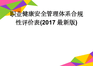 职业健康安全管理体系合规性评价表(2017最新版)(11页).doc