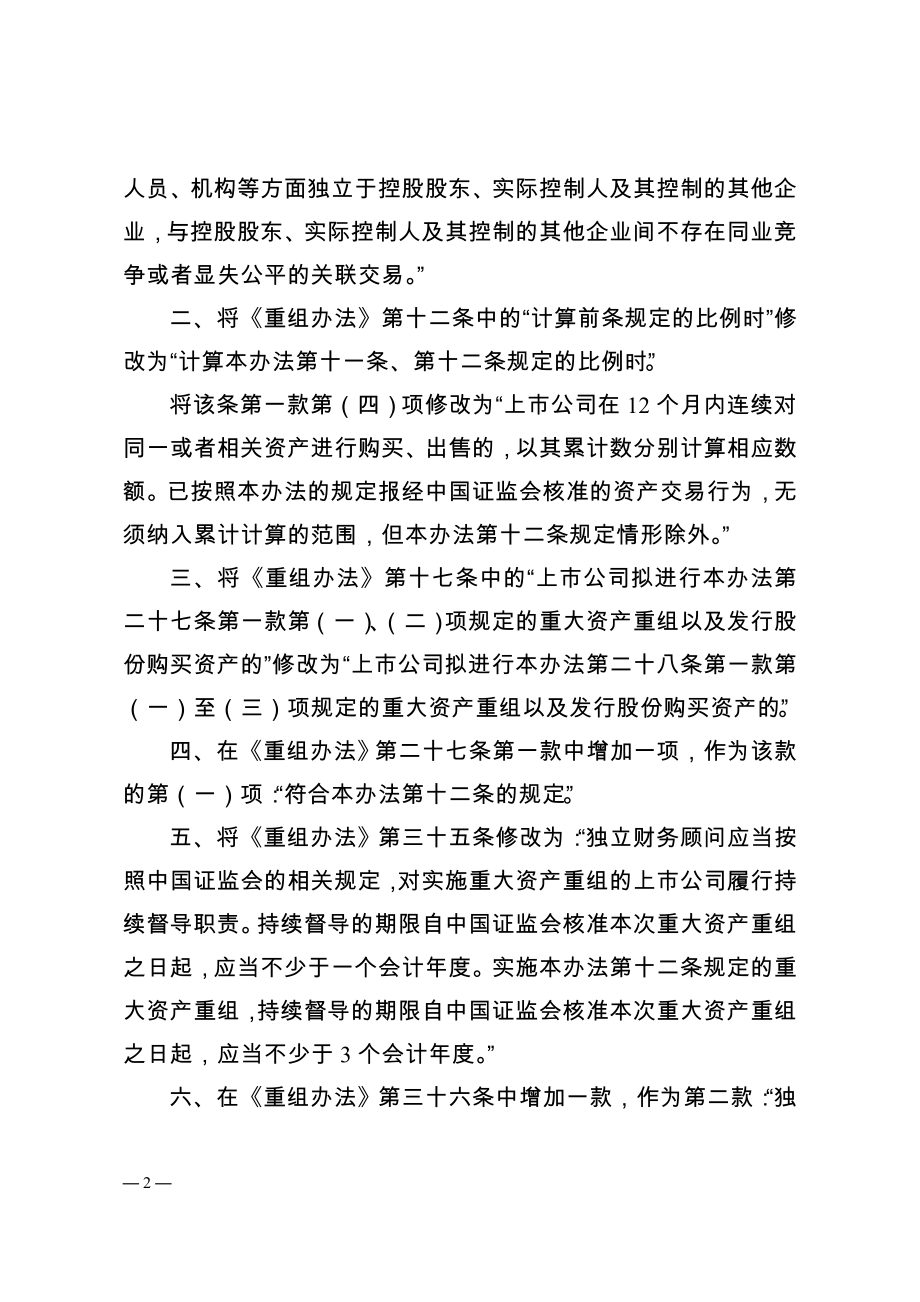 上市公司重大资产重组管理办法(XXXX年修订).docx_第2页