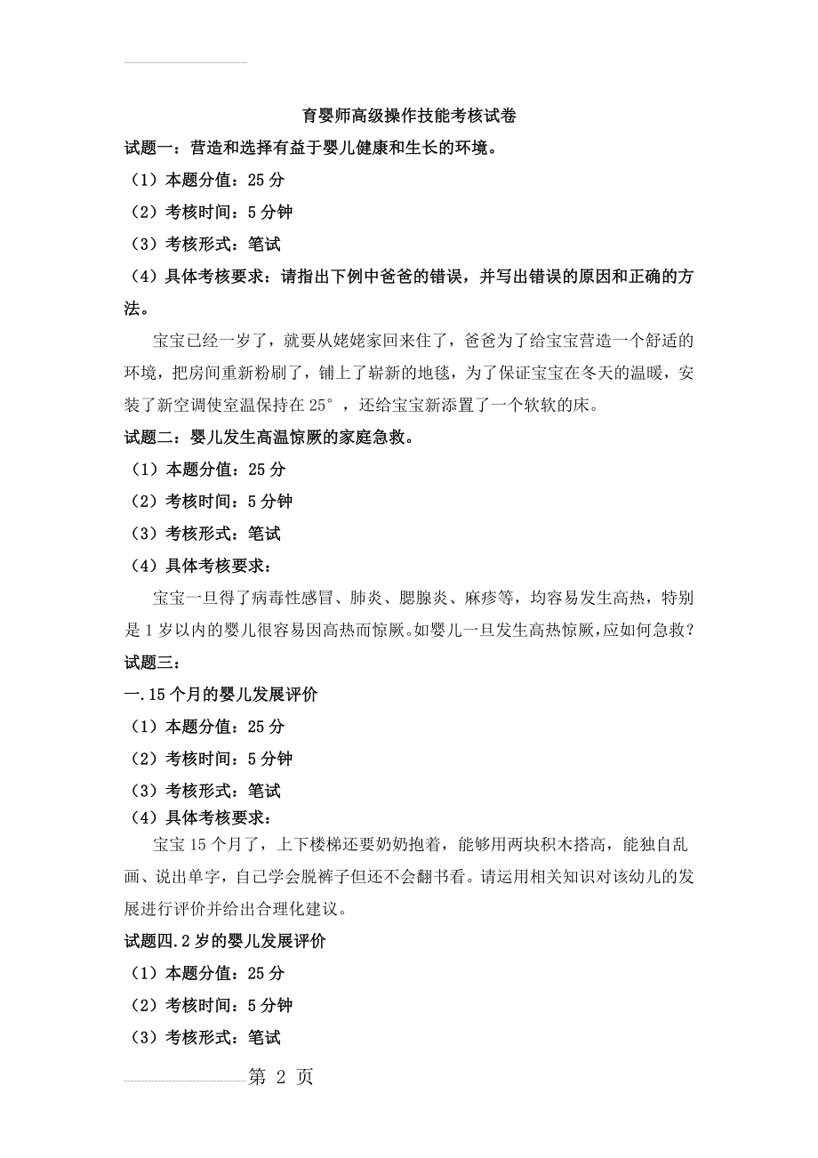 育婴师高级操作技能考核试卷(1)(7页).doc_第2页