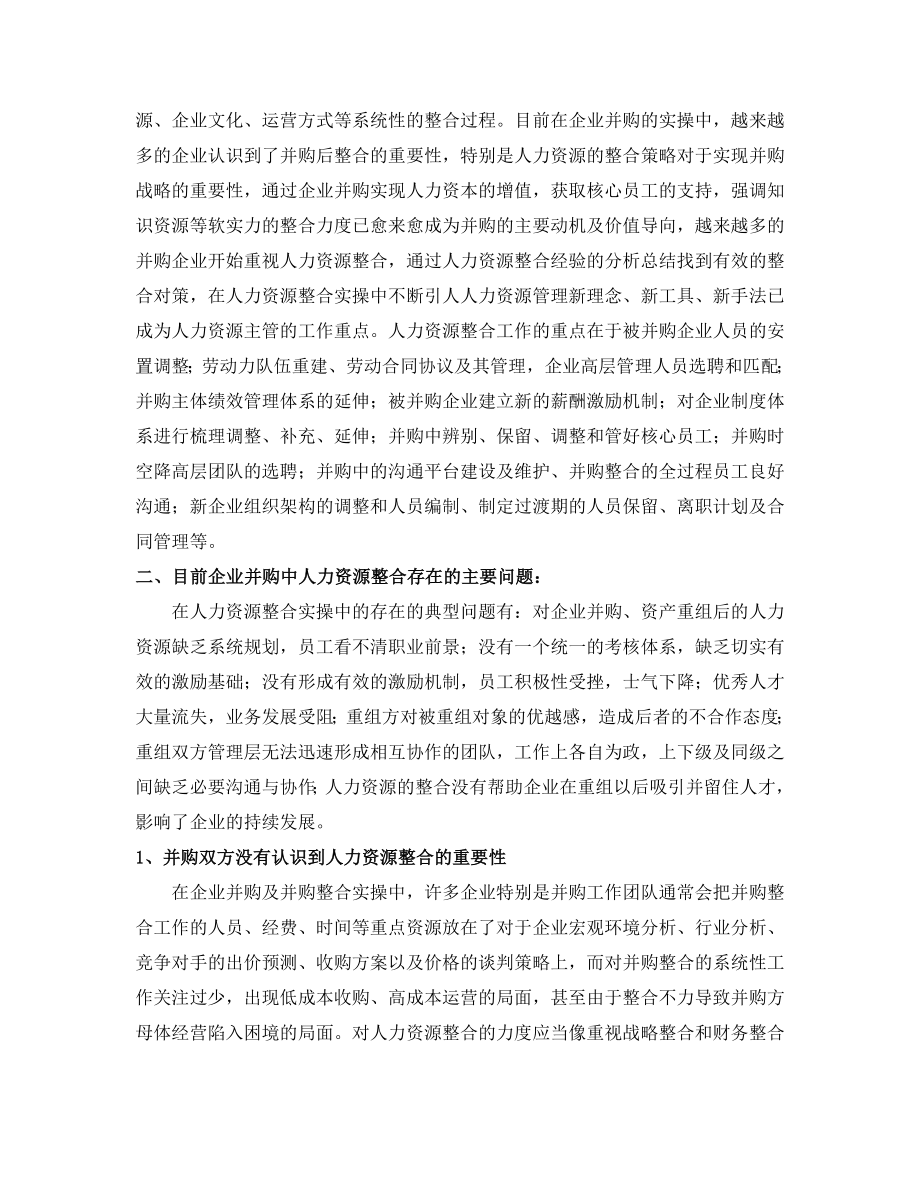 论企业并购后的人力资源整合策略.doc_第2页