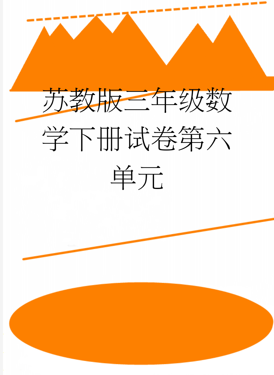 苏教版三年级数学下册试卷第六单元(4页).doc_第1页